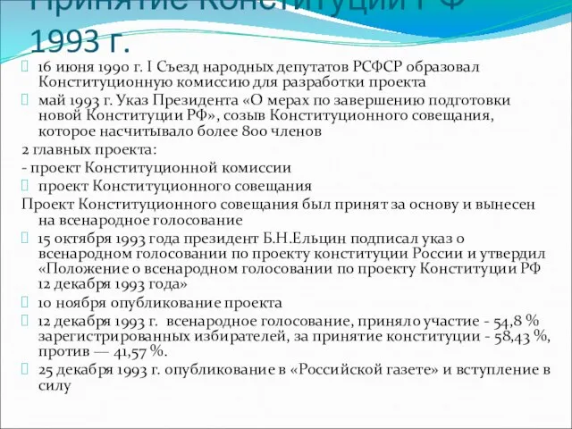 Принятие Конституции РФ 1993 г. 16 июня 1990 г. I Съезд