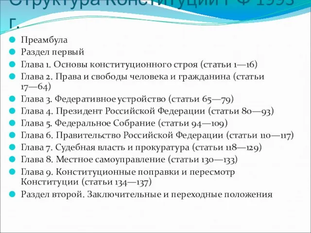 Структура Конституции РФ 1993 г. Преамбула Раздел первый Глава 1. Основы