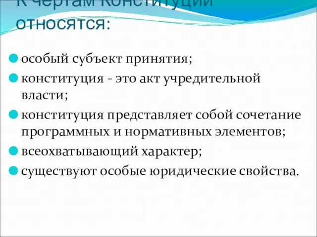 К чертам Конституции относятся: особый субъект принятия; конституция - это акт