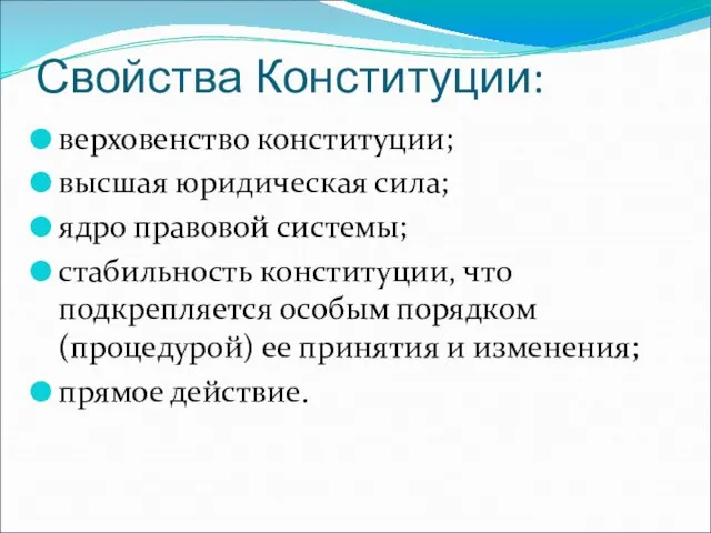 Свойства Конституции: верховенство конституции; высшая юридическая сила; ядро правовой системы; стабильность