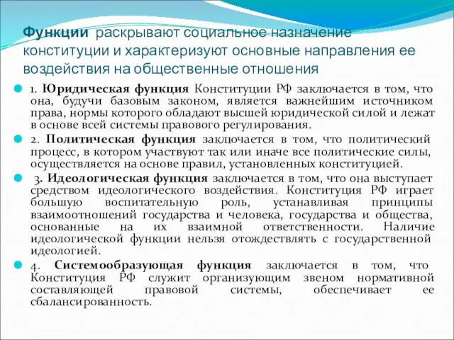 Функции раскрывают социальное назначение конституции и характеризуют основные направления ее воздействия