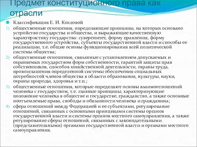 Предмет конституционного права как отрасли Классификация Е. И. Козловой общественные отношения,