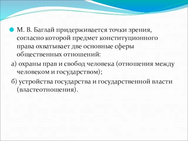 М. В. Баглай придерживается точки зрения, согласно которой предмет конституционного права