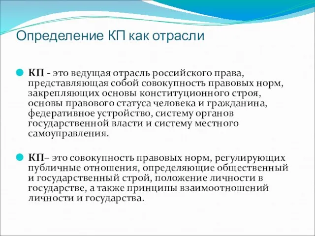 Определение КП как отрасли КП - это ведущая отрасль российского права,