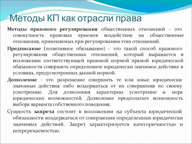 Методы КП как отрасли права Методы правового регулирования общественных отношений –