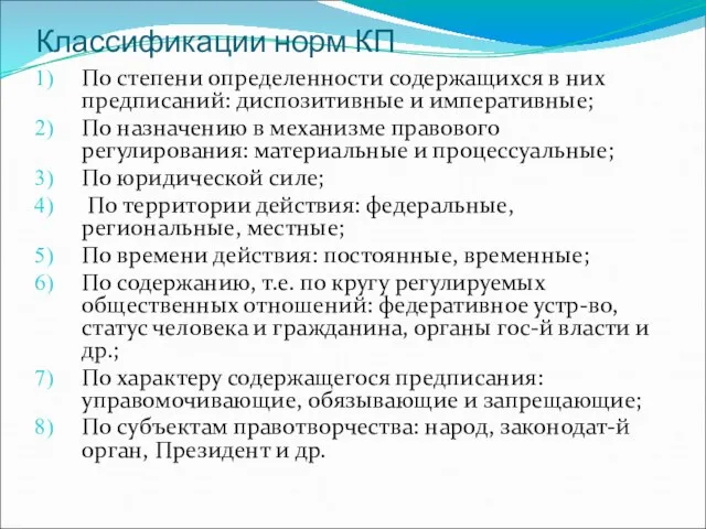 Классификации норм КП По степени определенности содержащихся в них предписаний: диспозитивные