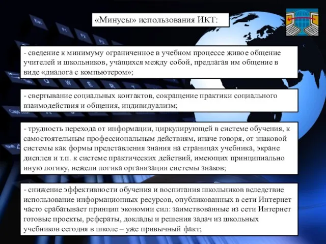 «Минусы» использования ИКТ: - сведение к минимуму ограниченное в учебном процессе