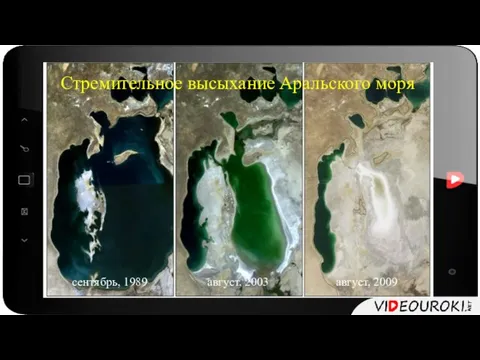 Стремительное высыхание Аральского моря сентябрь, 1989 август, 2003 август, 2009