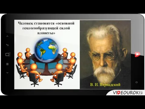 В. И. Вернадский Человек становится «основной геологообразующей силой планеты»