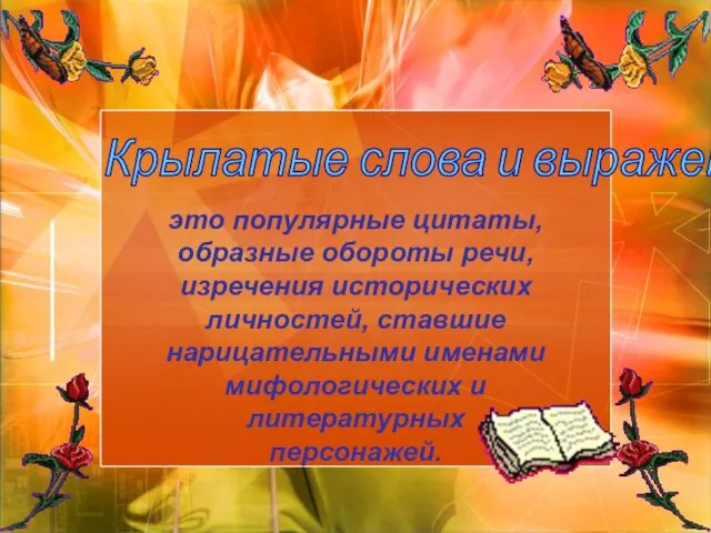 Крылатые слова и выражения это популярные цитаты, образные обороты речи, изречения