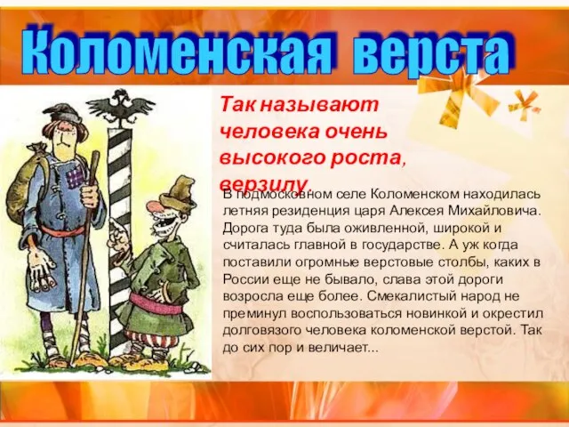 Коломенская верста Так называют человека очень высокого роста, верзилу. В подмосковном