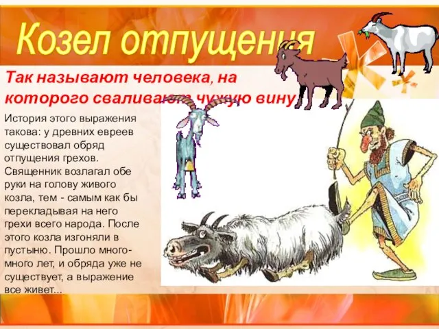 Козел отпущения Так называют человека, на которого сваливают чужую вину. История