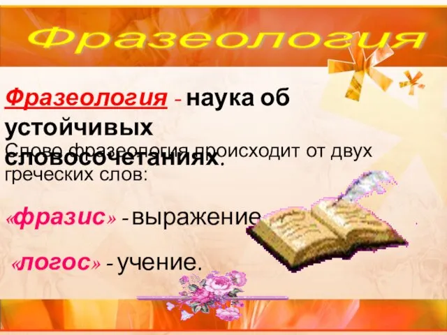 Фразеология Фразеология - наука об устойчивых словосочетаниях. Слово фразеология происходит от