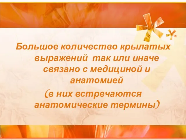 Большое количество крылатых выражений так или иначе связано с медициной и