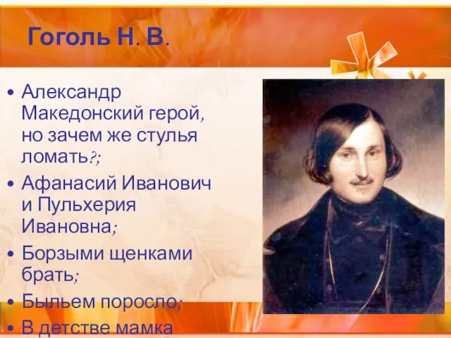 Гоголь Н. В. Александр Македонский герой, но зачем же стулья ломать?;