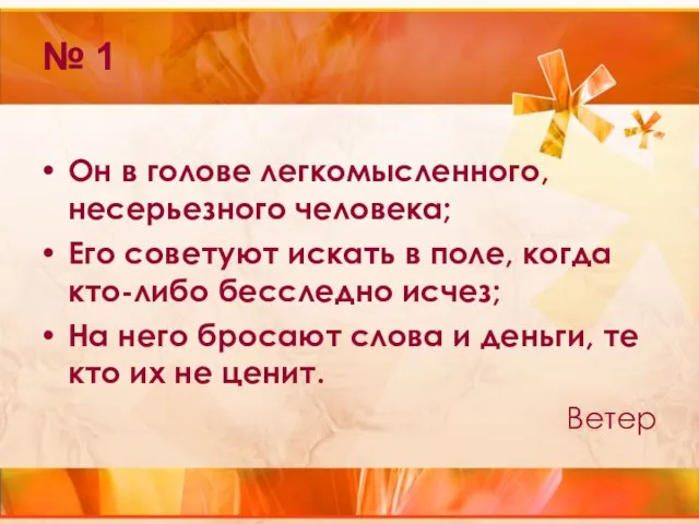 № 1 Он в голове легкомысленного, несерьезного человека; Его советуют искать