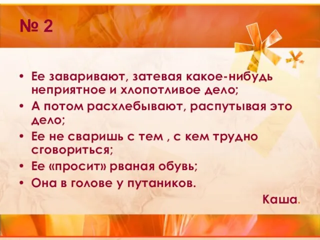 № 2 Ее заваривают, затевая какое-нибудь неприятное и хлопотливое дело; А