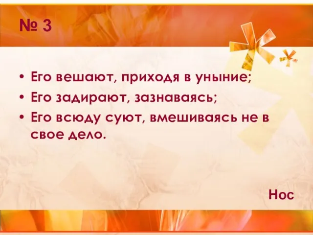 № 3 Его вешают, приходя в уныние; Его задирают, зазнаваясь; Его