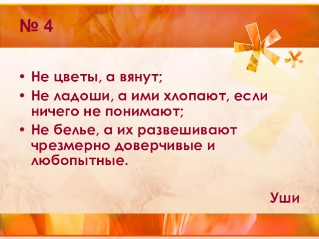 № 4 Не цветы, а вянут; Не ладоши, а ими хлопают,