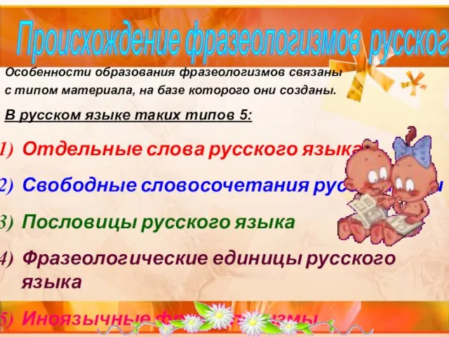 Происхождение фразеологизмов русского языка Особенности образования фразеологизмов связаны с типом материала,