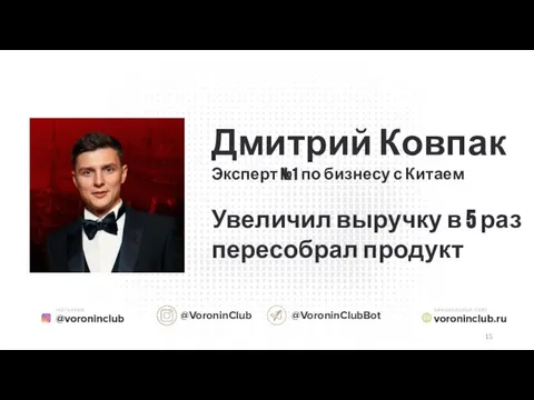 @VoroninClub @VoroninClubBot Дмитрий Ковпак Эксперт №1 по бизнесу с Китаем Увеличил