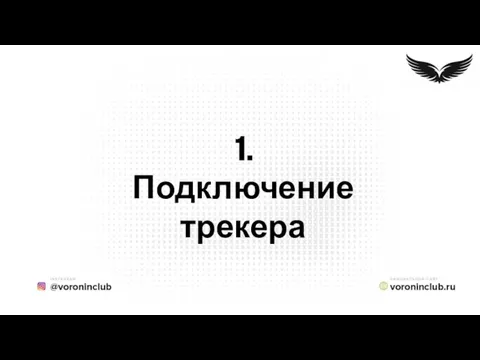 1. Подключение трекера