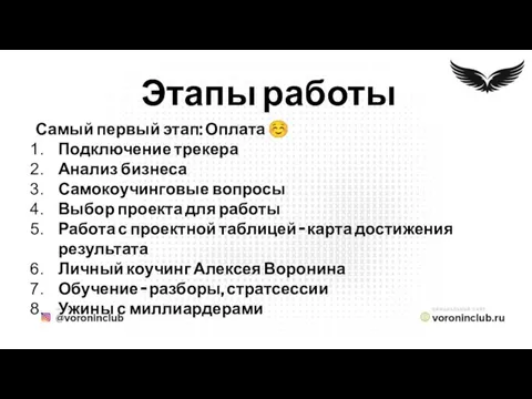 Этапы работы Самый первый этап: Оплата ☺ Подключение трекера Анализ бизнеса