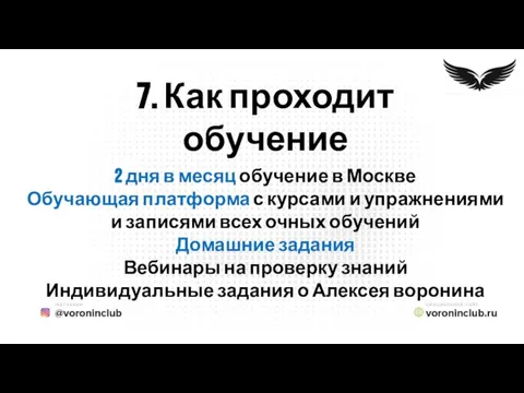 7. Как проходит обучение 2 дня в месяц обучение в Москве