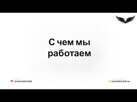 С чем мы работаем