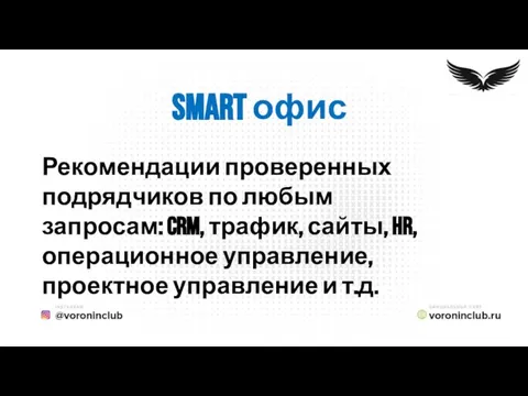 Smart офис Рекомендации проверенных подрядчиков по любым запросам: crm, трафик, сайты,