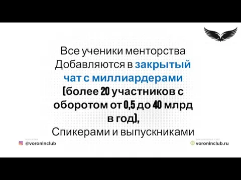 Все ученики менторства Добавляются в закрытый чат с миллиардерами (более 20