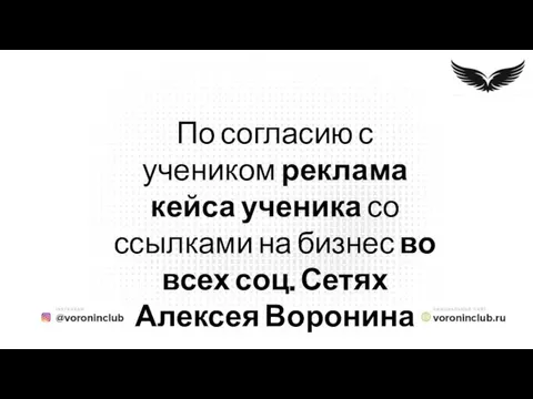 По согласию с учеником реклама кейса ученика со ссылками на бизнес