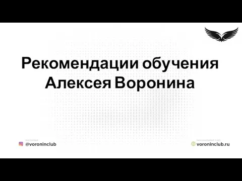 Рекомендации обучения Алексея Воронина