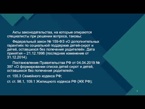 Акты законодательства, на которые опираются специалисты при решении вопроса, таковы: Федеральный