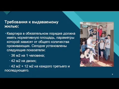 Требования к выдаваемому жилью: Квартира в обязательном порядке должна иметь нормативную