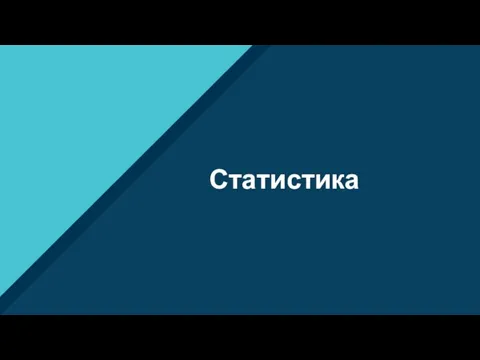 Статистика