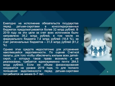 Ежегодно на исполнение обязательств государства перед детьми-сиротами в консолидированных бюджетах предусматривается