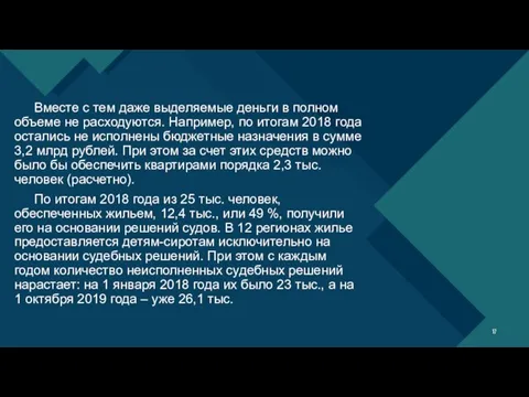 Вместе с тем даже выделяемые деньги в полном объеме не расходуются.