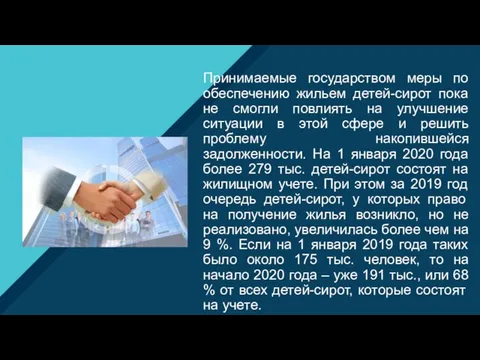 Принимаемые государством меры по обеспечению жильем детей-сирот пока не смогли повлиять