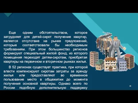 Еще одним обстоятельством, которое затрудняет для детей-сирот получение квартир, является отсутствие