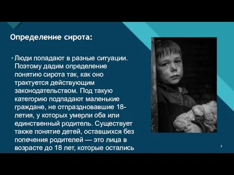 Определение сирота: Люди попадают в разные ситуации. Поэтому дадим определение понятию