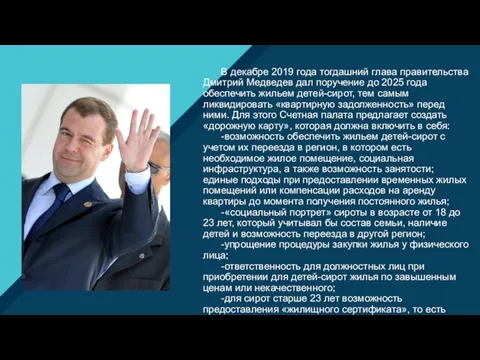 В декабре 2019 года тогдашний глава правительства Дмитрий Медведев дал поручение