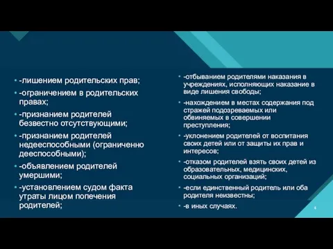 -лишением родительских прав; -ограничением в родительских правах; -признанием родителей безвестно отсутствующими;