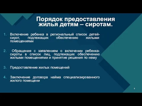 Включение ребенка в региональный список детей-сирот, подлежащих обеспечению жилыми помещениями Обращение