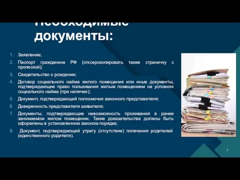 Необходимые документы: Заявление; Паспорт гражданина РФ (отксерокопировать также страничку с пропиской);