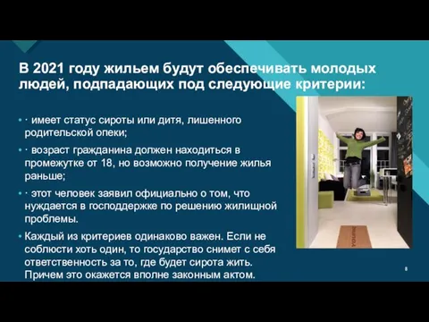 В 2021 году жильем будут обеспечивать молодых людей, подпадающих под следующие