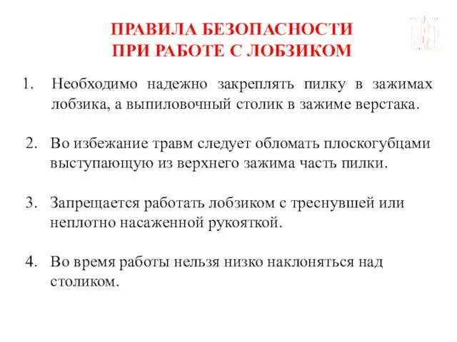 ГБОУ СОШ №45 Г. СЕВАСТОПОЛЬ ПРАВИЛА БЕЗОПАСНОСТИ ПРИ РАБОТЕ С ЛОБЗИКОМ