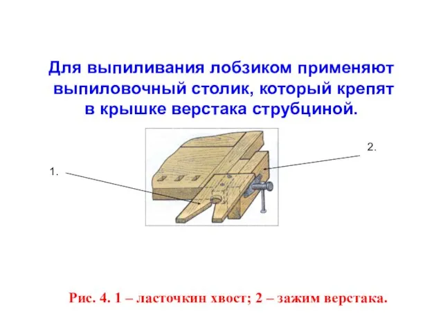 Для выпиливания лобзиком применяют выпиловочный столик, который крепят в крышке верстака