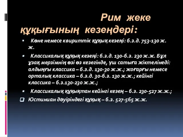 Рим жеке құқығының кезеңдері: Көне немесе квириттік құқық кезеңі: б.з.д. 753-130