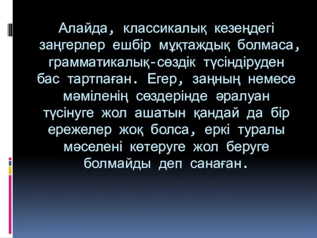 Алайда, классикалық кезеңдегі заңгерлер ешбір мұқтаждық болмаса, грамматикалық-сөздік түсіндіруден бас тартпаған.